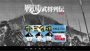 戦国武将列伝公式サイトのトップページ。
