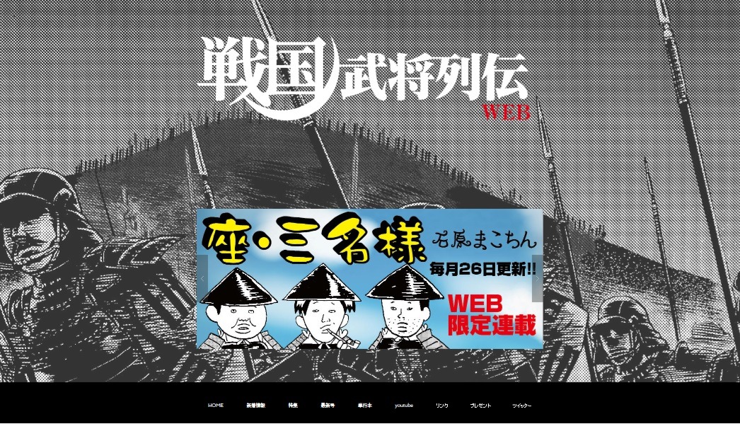 戦国武将列伝公式サイトのトップページ。