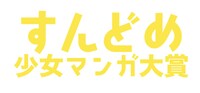 「すんどめ少女マンガ大賞」ロゴ