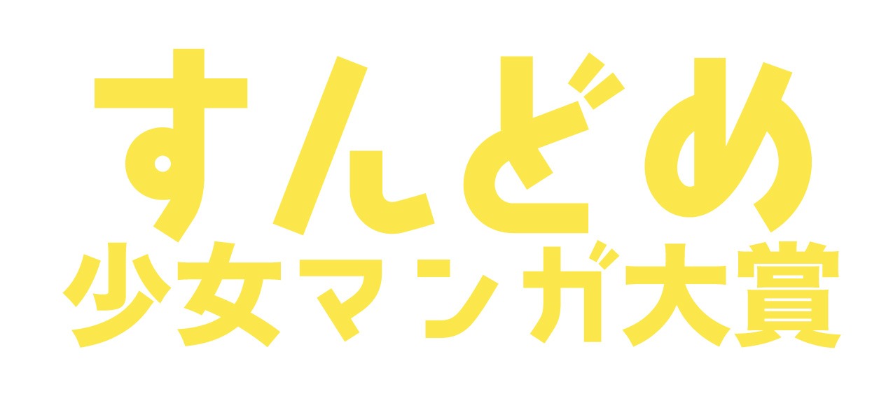 「すんどめ少女マンガ大賞」ロゴ