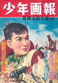 少年画報社創立70周年で、1950年代、60年代の少年画報が電子版に
