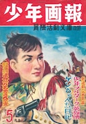 少年画報1950年5月号