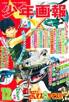 少年画報1967年12月号
