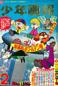 少年画報1969年2月号 - 少年画報社創立70周年で、1950年代、60
