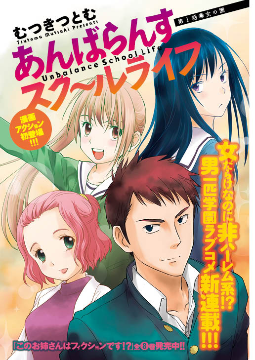 「あんばらんすスク～ルライフ」第1話の扉ページ。