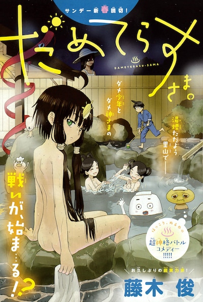 「だめてらすさま。」扉ページ