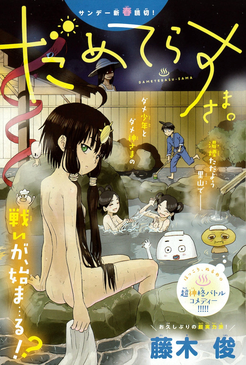 「だめてらすさま。」扉ページ