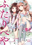 「ふたりべや」2巻