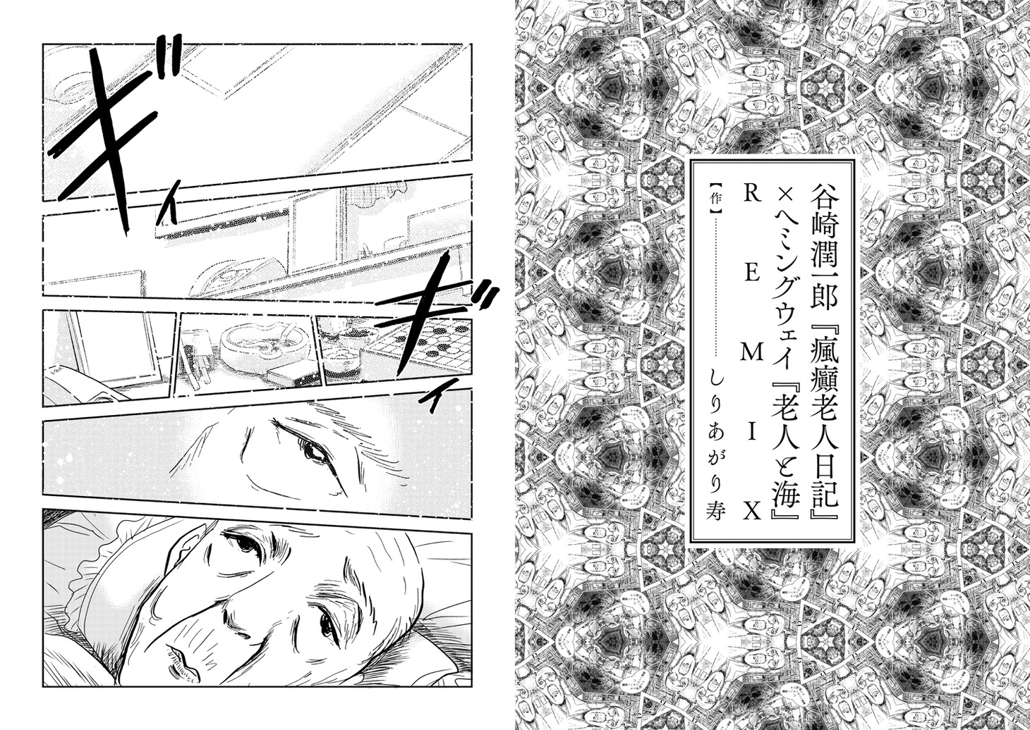 「谷崎潤一郎『瘋癲老人日記』×ヘミングウェイ『老人と海』REMIX」試し読み