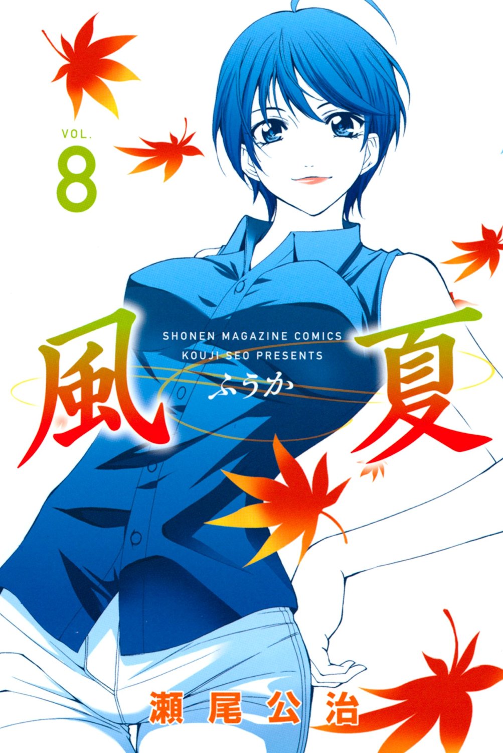 「風夏」8巻