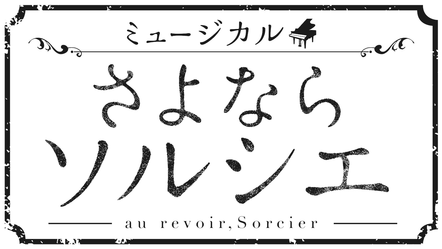 ミュージカル「さよならソルシエ」ロゴ