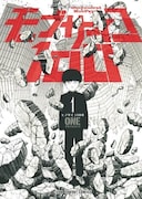 ONE「モブサイコ100」1巻