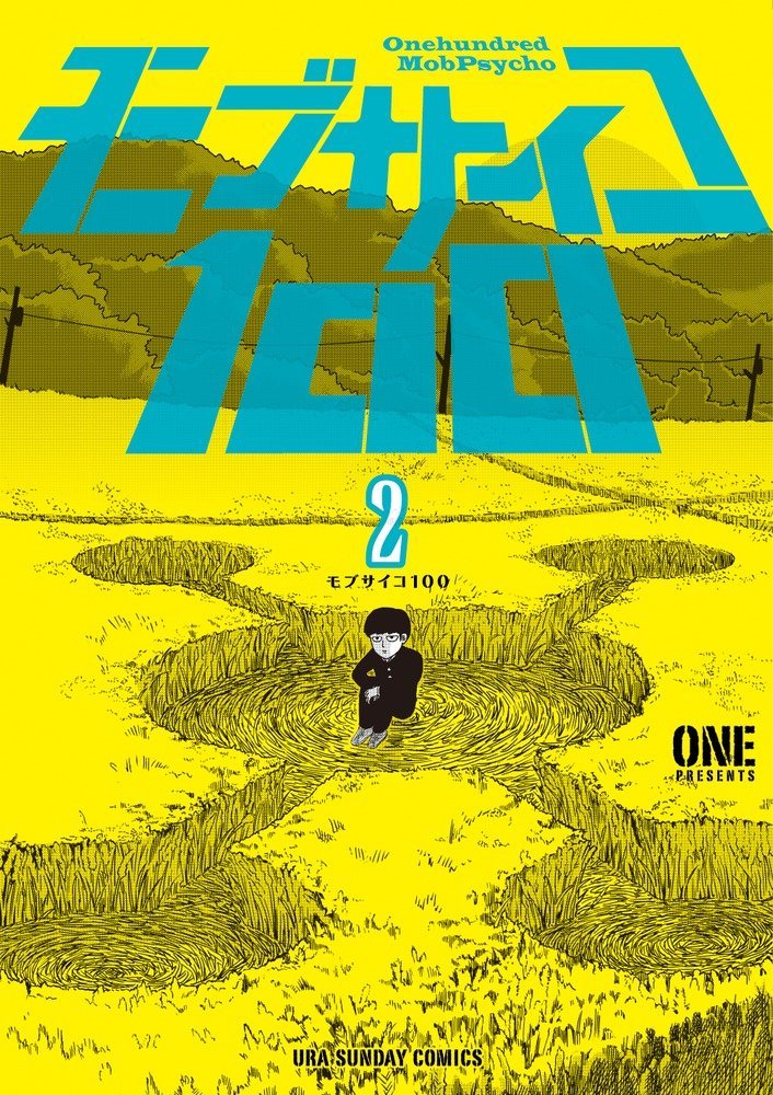 「モブサイコ100」2巻