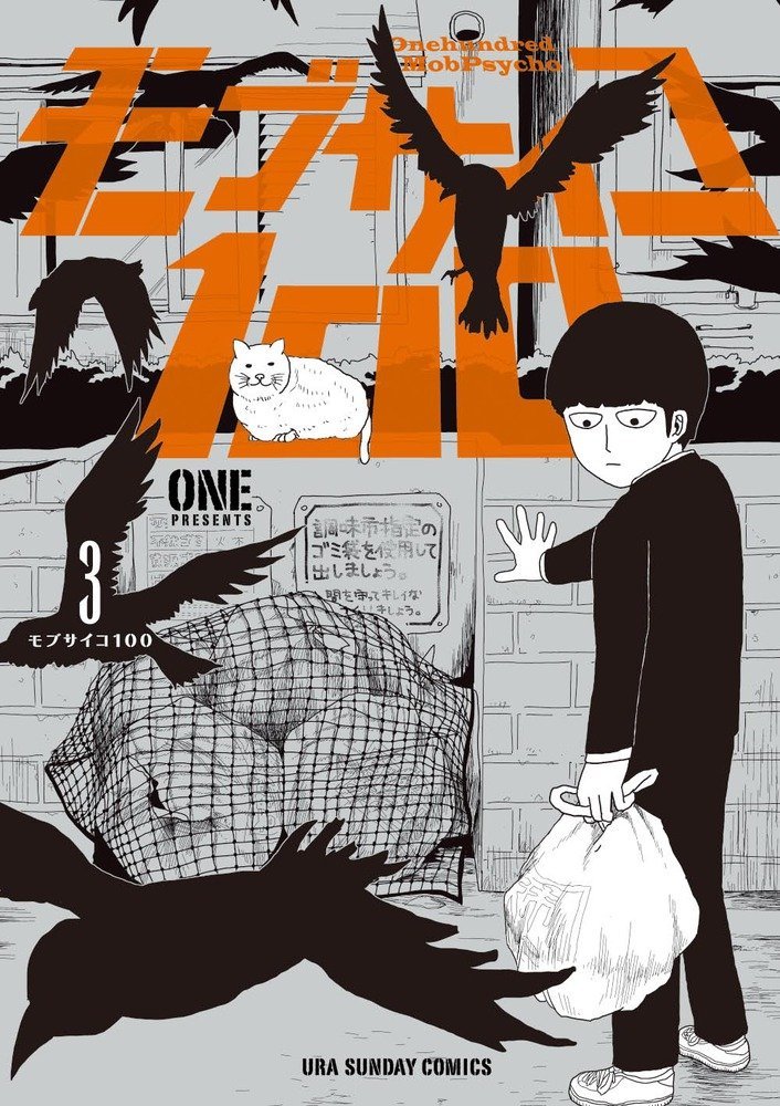 「モブサイコ100」3巻