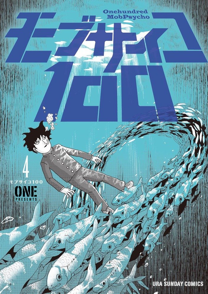 「モブサイコ100」4巻