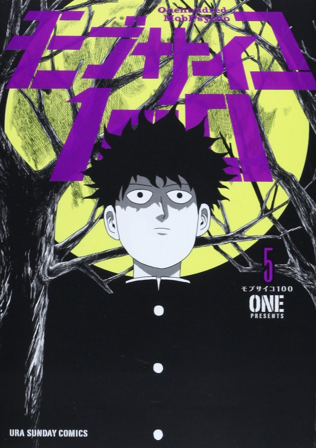 「モブサイコ100」5巻