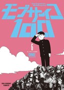「モブサイコ100」6巻