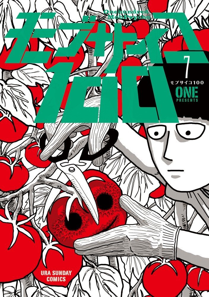 「モブサイコ100」7巻