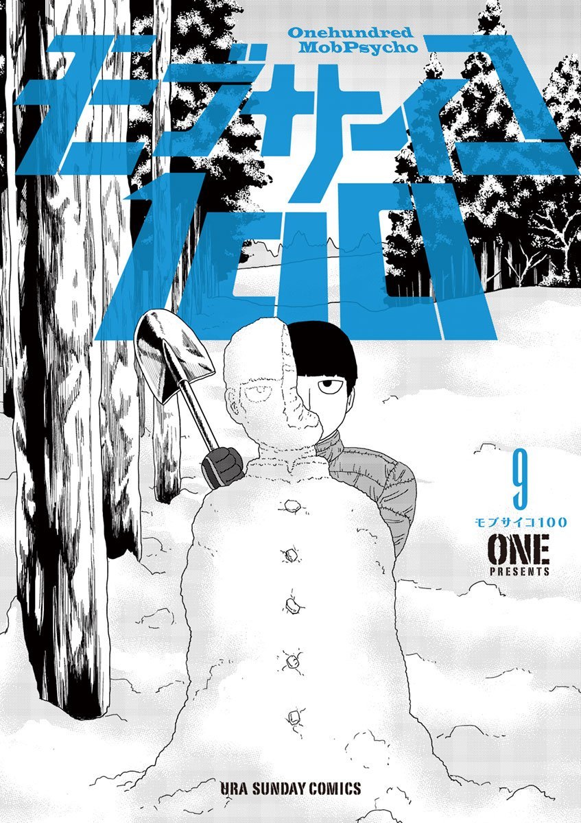 「モブサイコ100」9巻