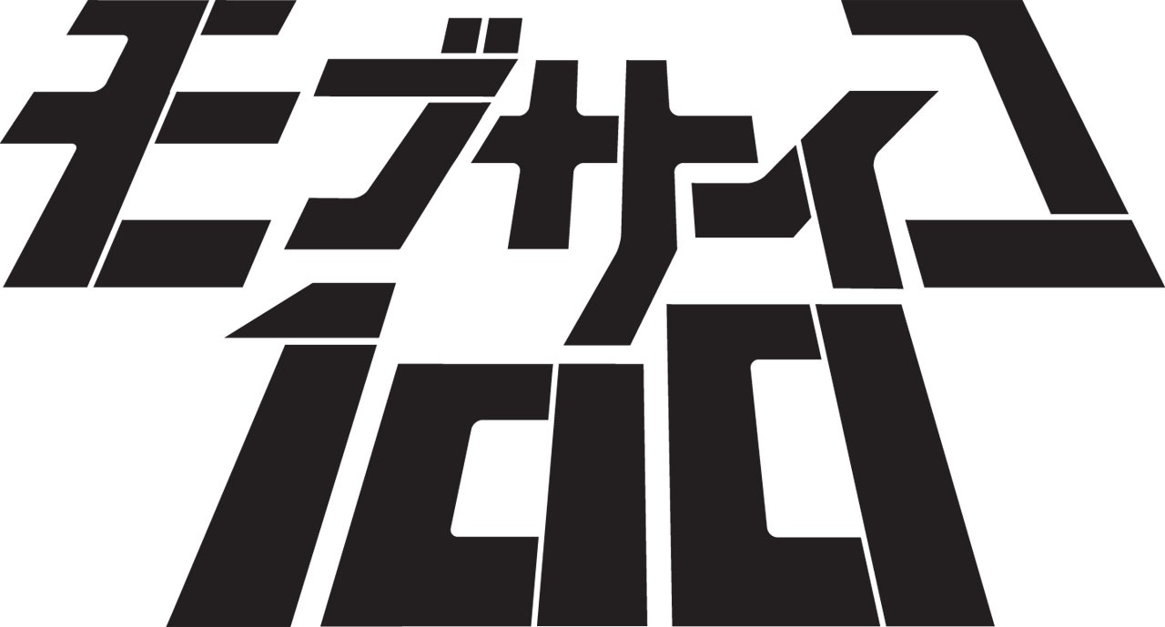 アニメ「モブサイコ100」のロゴ。