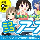 「ヤマノススメ」などアース・スター作品を配信するニコニコアース創刊