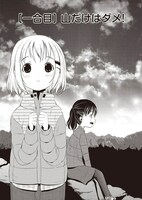 しろ「ヤマノススメ」