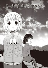 しろ「ヤマノススメ」