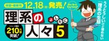 よしたに「理系の人々」5巻の告知バナー。
