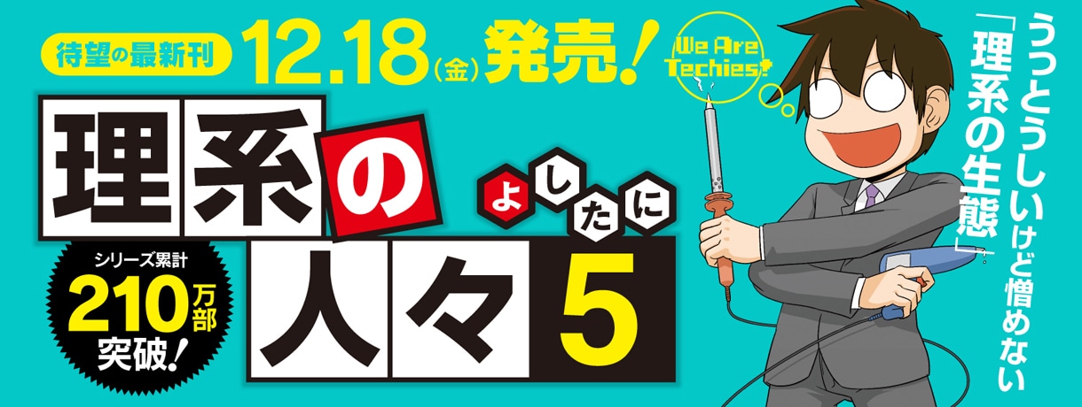 よしたに「理系の人々」5巻の告知バナー。