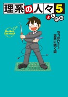 「理系の人々」5巻帯なし。