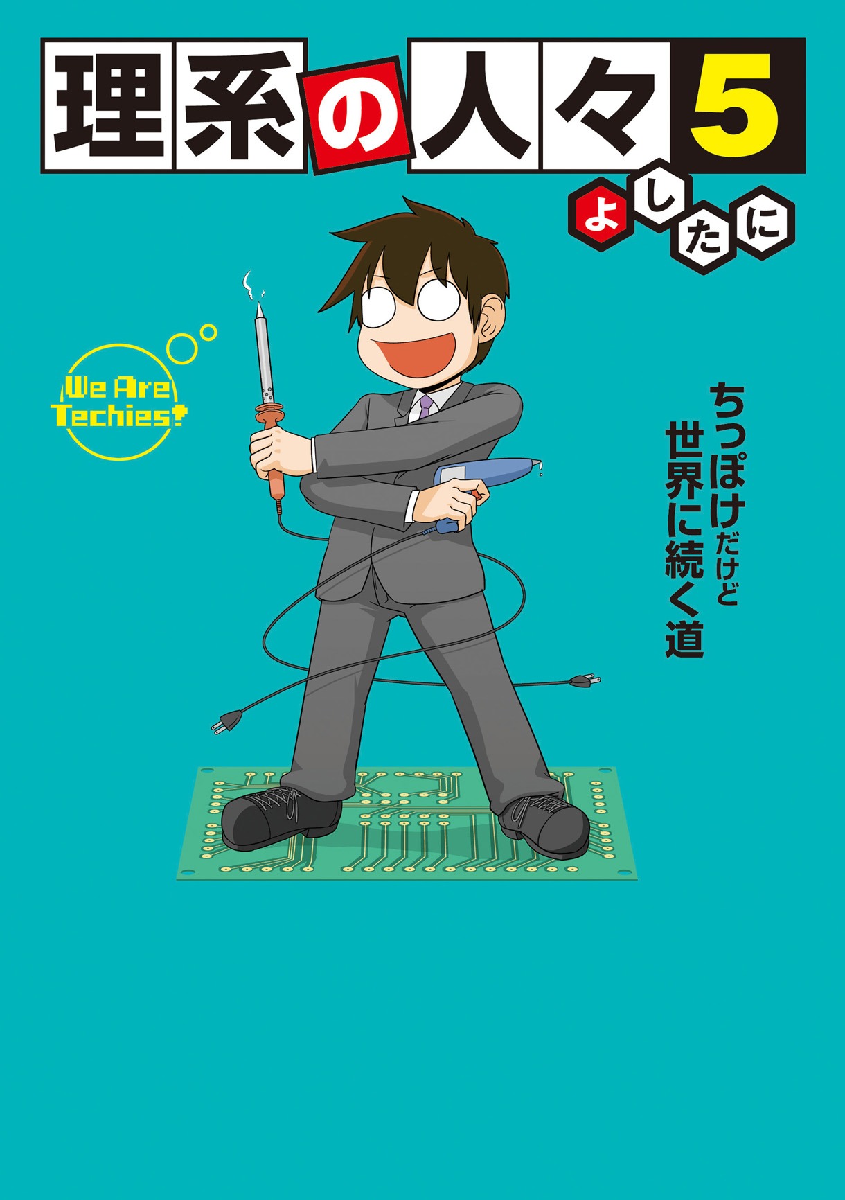 「理系の人々」5巻帯なし。