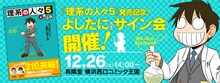 よしたに「理系の人々」5巻サイン会の告知バナー。