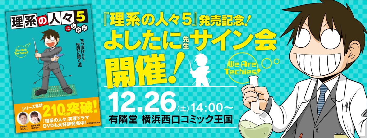 よしたに「理系の人々」5巻サイン会の告知バナー。
