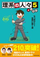 12月18日に発売される「理系の人々」5巻帯付き。