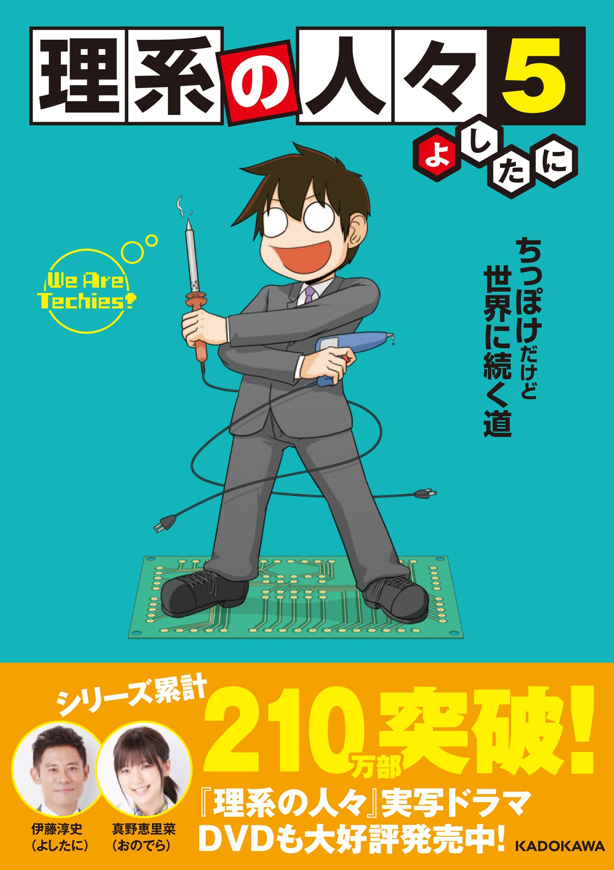 12月18日に発売される「理系の人々」5巻帯付き。