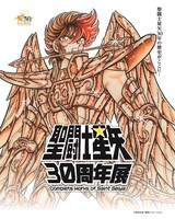 「聖闘士星矢30周年展 Complete Works of Saint Seiya」のビジュアル。