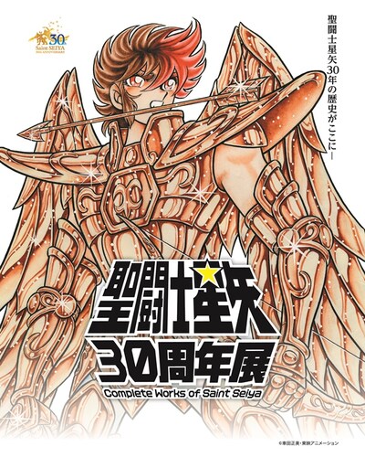 「聖闘士星矢30周年展 Complete Works of Saint Seiya」のビジュアル。