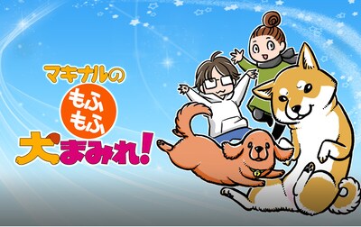 「マキナルの もふもふ犬まみれ！」ビジュアル