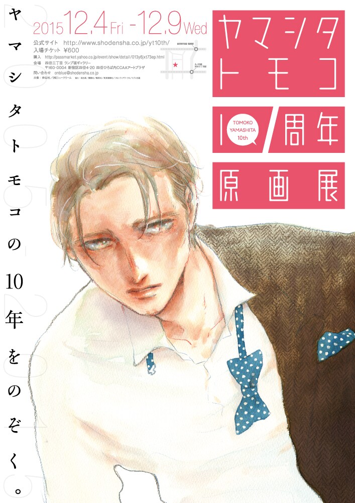 ヤマシタトモコ10周年原画展のキービジュアル。