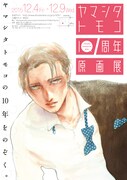 ヤマシタトモコ10周年原画展のキービジュアル。