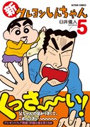 「新クレヨンしんちゃん」5巻（帯付き）