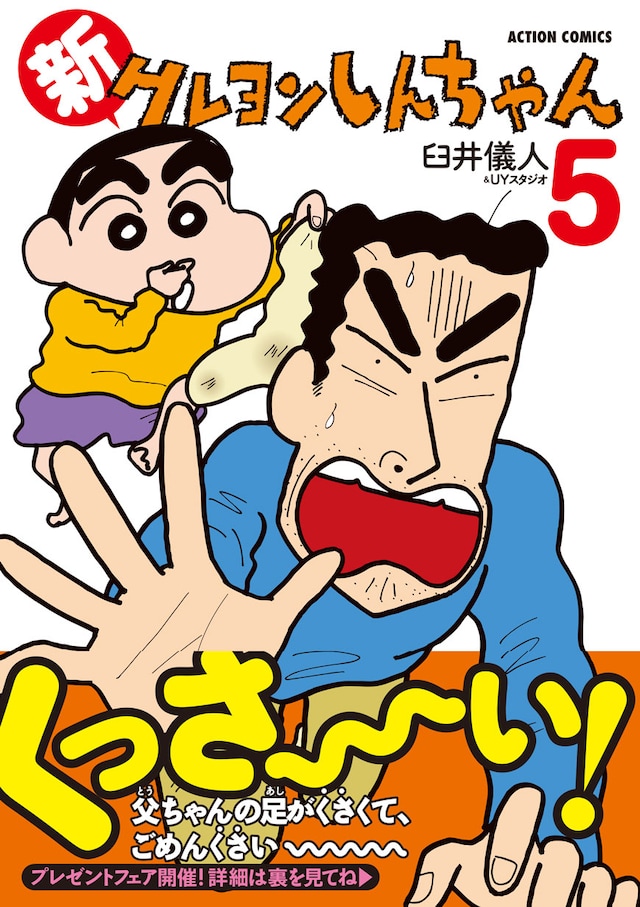 「新クレヨンしんちゃん」5巻（帯付き）