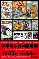 「巨匠が愛したマンガを、原画と電子書籍で魅せる少年マンガの源泉展」ビジュアル