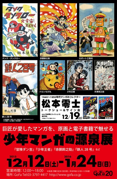 「巨匠が愛したマンガを、原画と電子書籍で魅せる少年マンガの源泉展」ビジュアル