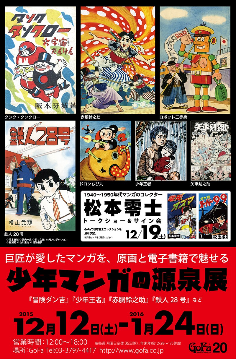 「巨匠が愛したマンガを、原画と電子書籍で魅せる少年マンガの源泉展」ビジュアル