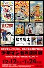 松本零士トーク&サイン会も、少年マンガの礎となった作品たちの原画展