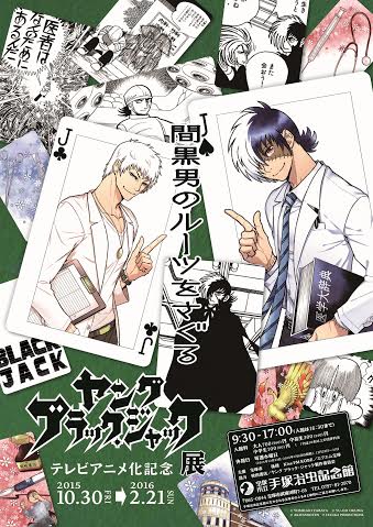 「テレビアニメ化記念 ヤング ブラック・ジャック展 ～間黒男のルーツを探る～」ポスター。