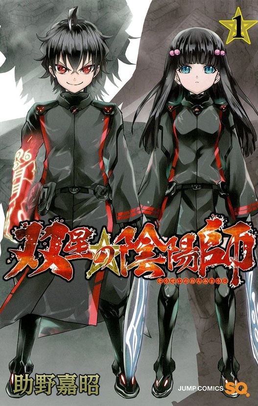 「双星の陰陽師」1巻