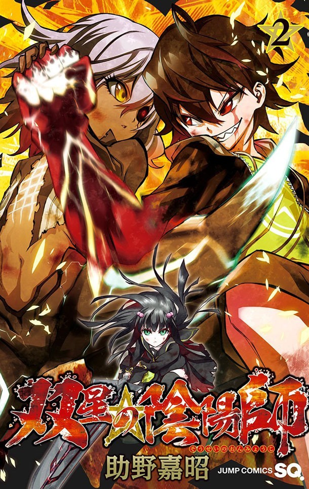 「双星の陰陽師」2巻