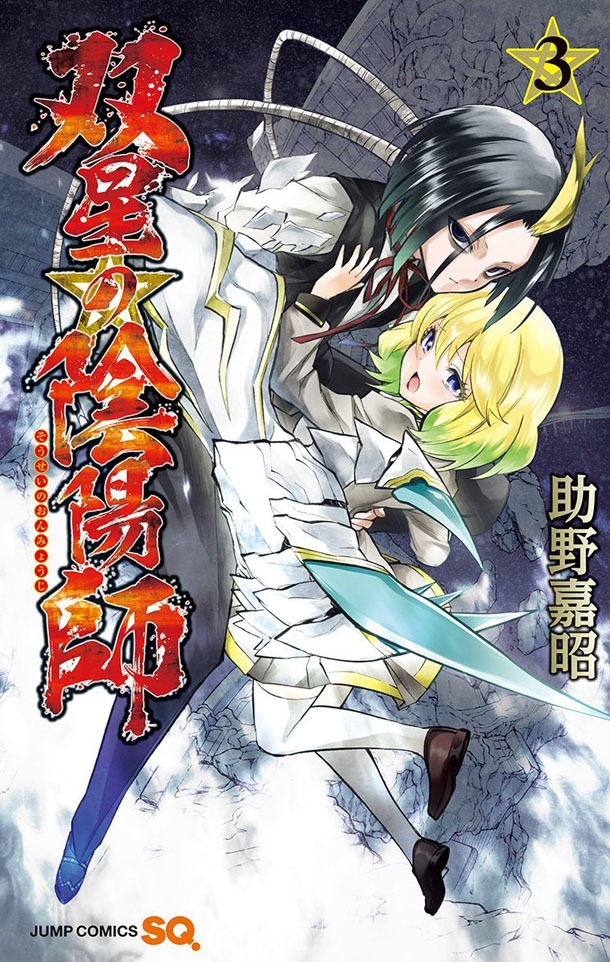 「双星の陰陽師」3巻